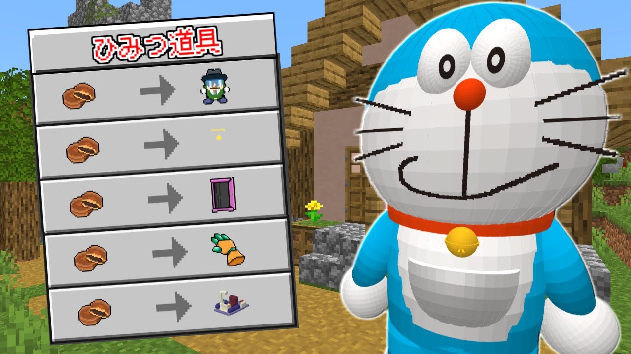 【マインクラフト】ドラえもんが『最強のひみつ道具』を交換してくれる世界でサバイバルしたらヤバすぎた...！？