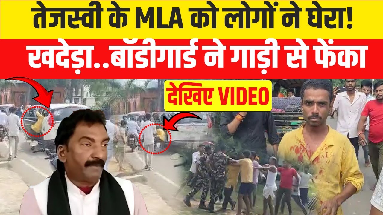Tejashwi Yadav के विधायक Fateh Bahadur पर फूटा जनता का गुस्सा | देखें VIDEO Bihar Election 2025