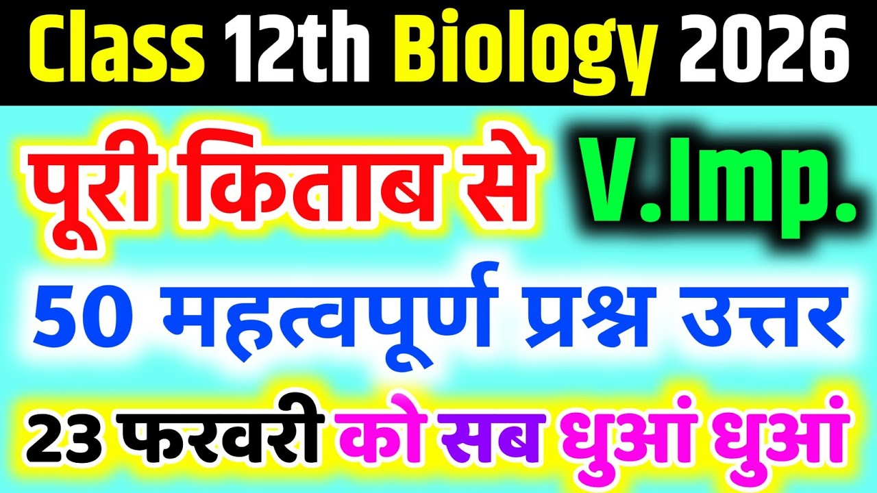 23 फरवरी 12th biology 70 में 70 नंबर पक्का / biology viral questions / पूरा पेपर यहीं से आयेगा 🔥