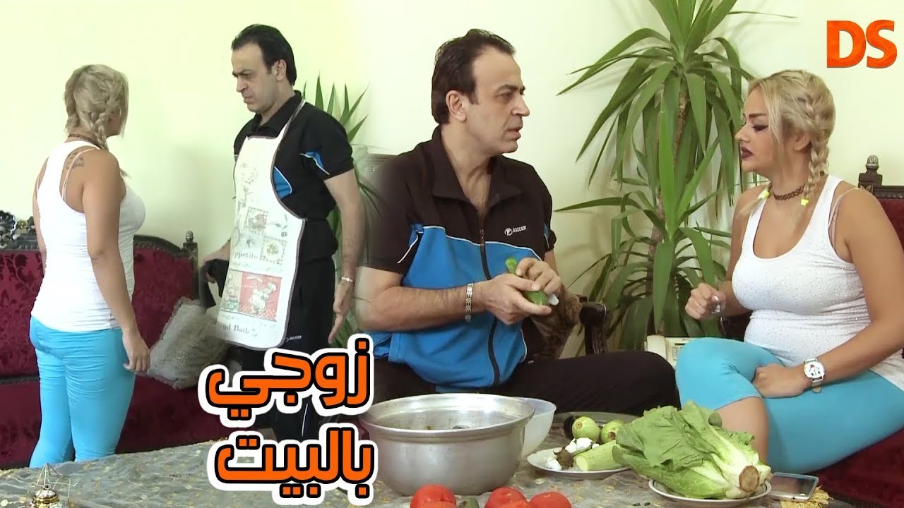 بيسوى لي الاكل .. وينضف البيت