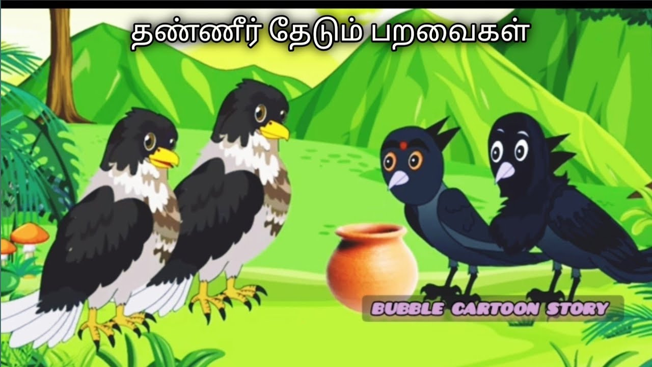 தண்ணீர் தேடும் பறவைகள்/Tamil Moral story/Tamil Fairytale story/Tamil Animation Birds cartoon story 