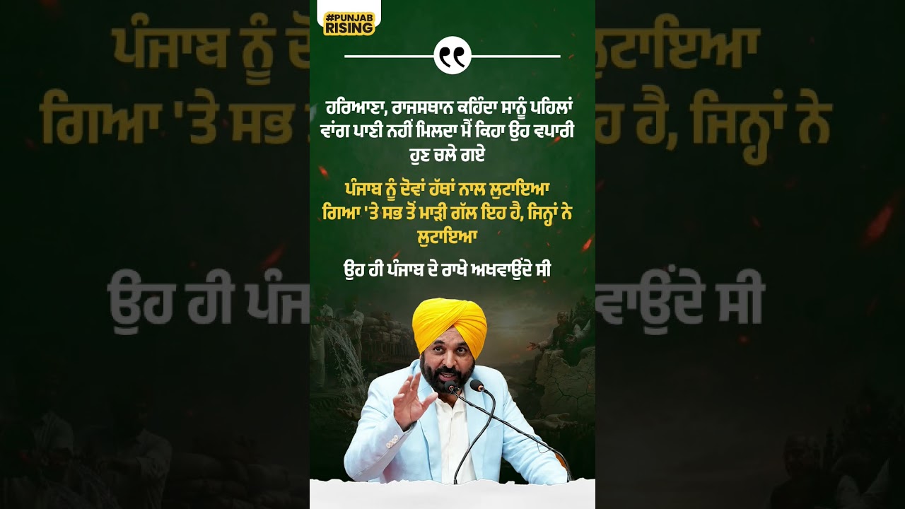 Those who looted Punjab kept posing as its protectors &ndash; CM Bhagwant Mann #bhagwantmann #punjabgov...