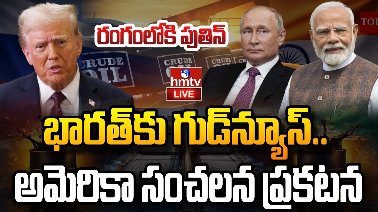 LIVE : భారత్‌కు గుడ్‌న్యూస్.. అమెరికా  సంచలన ప్రకటన | India To Import Russian oil | hmtv