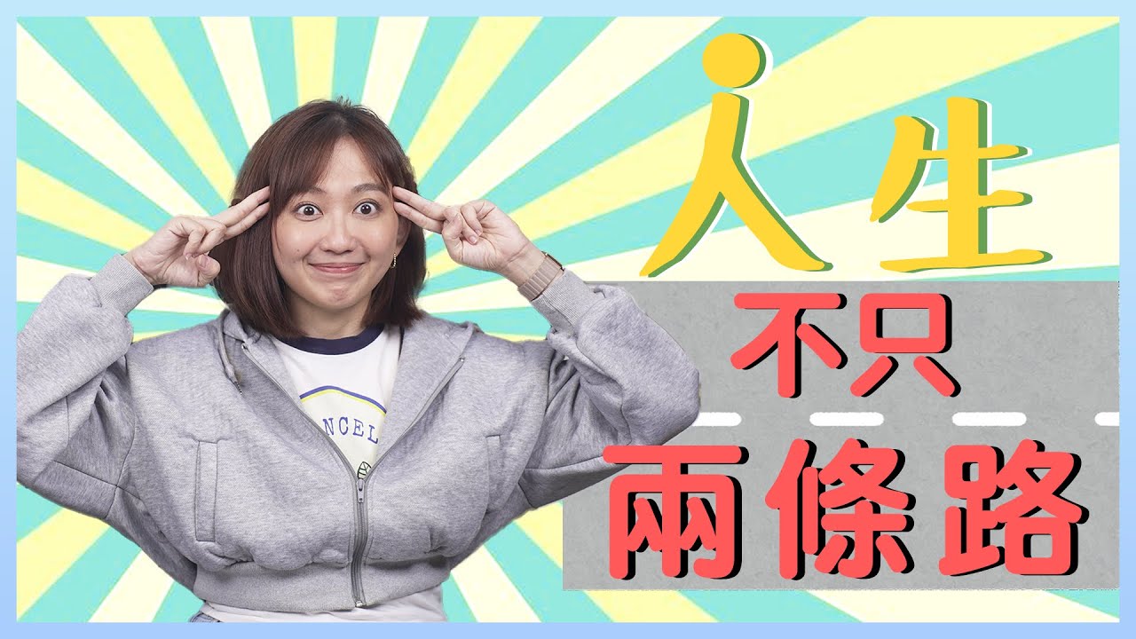 突破盲點還是盲腸？！想法轉個彎，人生路更寬！
