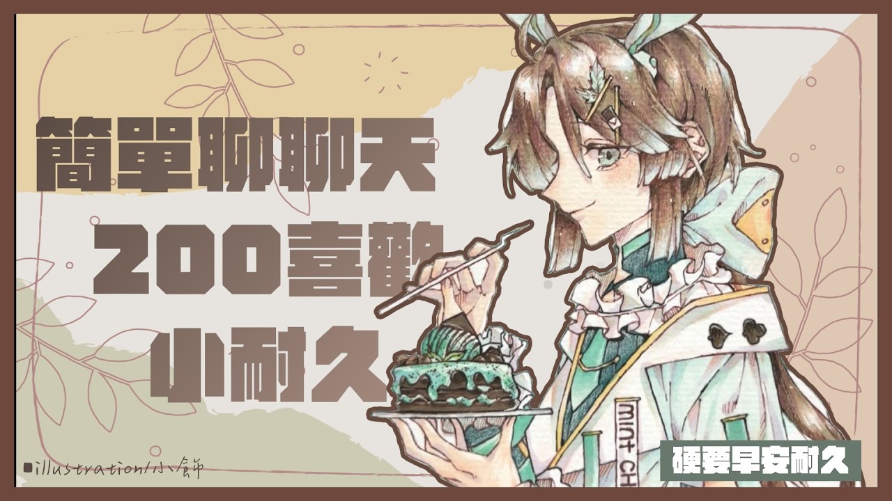 【朝活雜談／初見歡迎】慣例的早安台也已經開了3年了🎉今天也要繼續跟大家隨意聊聊天✨【薄荷巧克力🌱🍫】