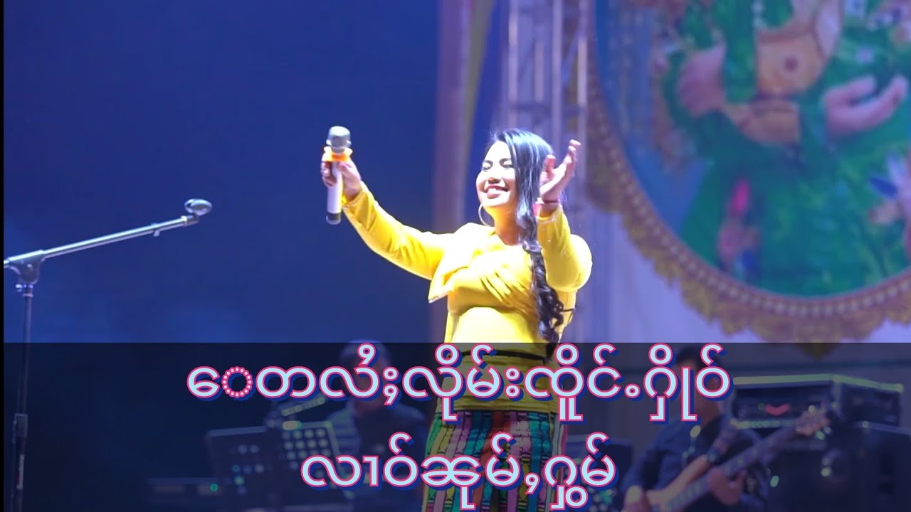 ေတလႆႈလိုမ်းၸိူင်ႉႁိုဝ် (လၢဝ်ၼုမ်ႇႁွမ်) မႆၢတွင်း ပွႆးသၢင်ႇလွင်း၊ ဝဵင်းၵႃႇလိ
