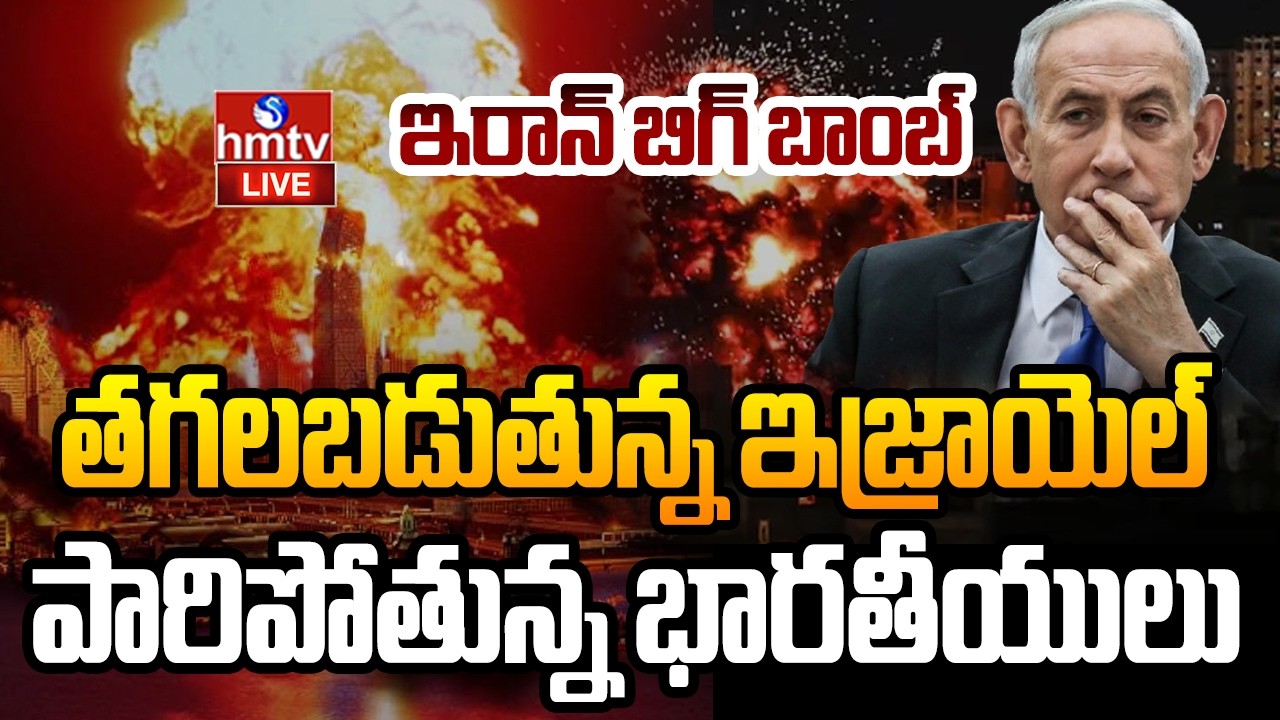 🔴LIVE : తగలబడుతున్న ఇజ్రాయెల్...| Iran Fired Back To Back Missiles On Israel | hmtv