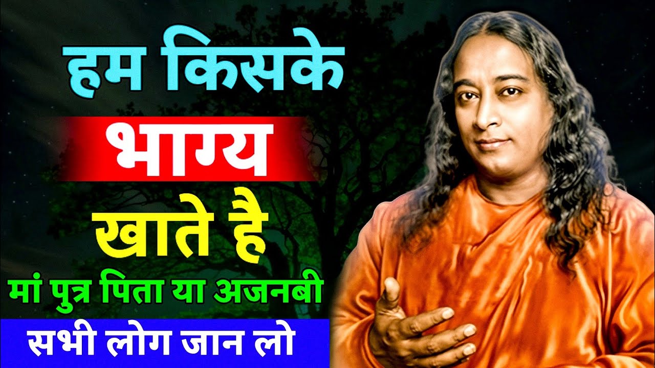 हम किसके भाग्य खाते हैं? माँ, पिता पुत्र या अजनबी? | Paramhans yoganand Ji का चौंकाने वाला सत्य