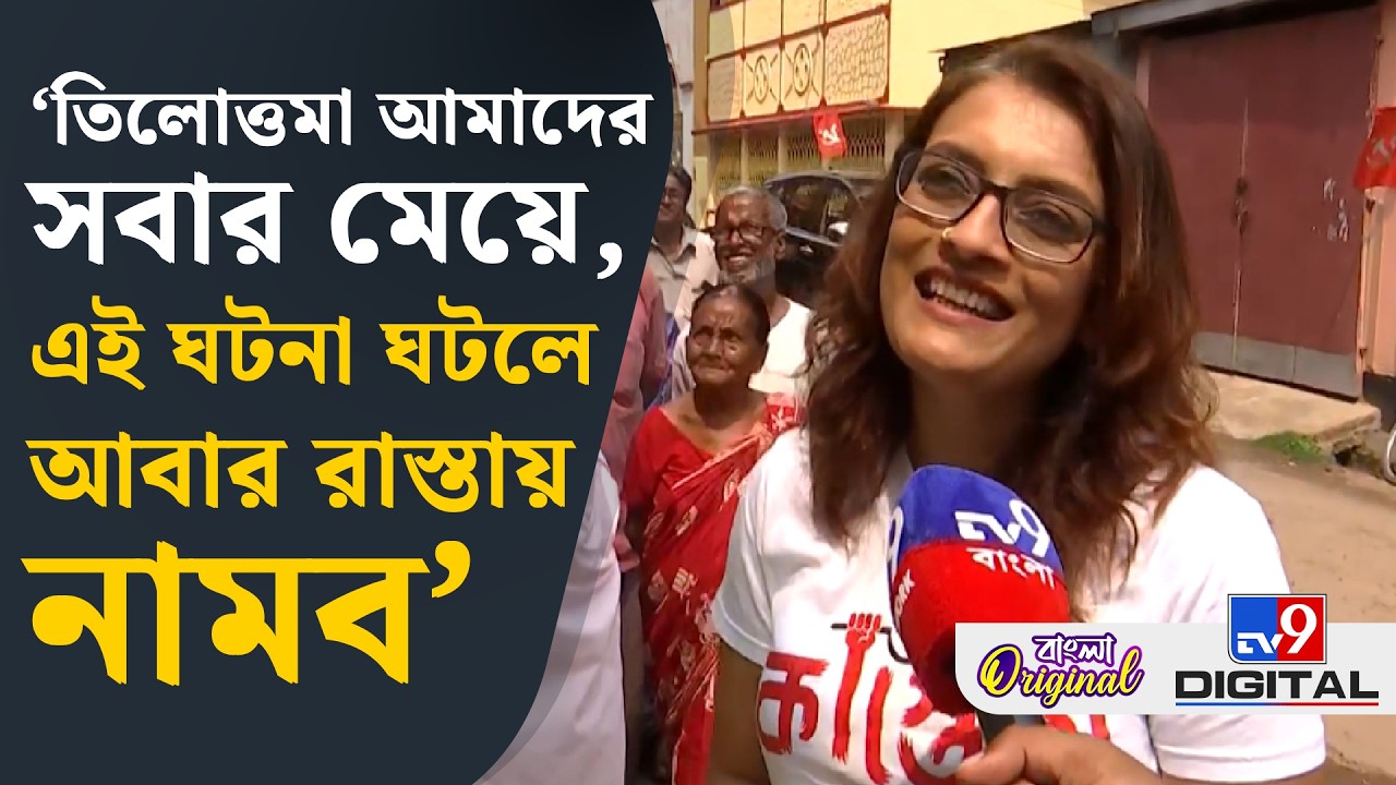 Usashi Chakraborty, WB Assembly Election: যখন আন্দোলন করেছি, রাজনীতির উর্ধে গিয়ে করেছি: উষসী | #TV9D