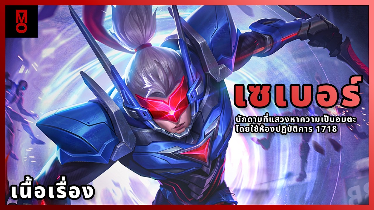 เนื้อเรื่องของ Saber นักดาบที่แสวงหาความเป็นอมตะ โดยใช้ห้องปฏิบัติการ 1718 | MLBB Lore ไทย