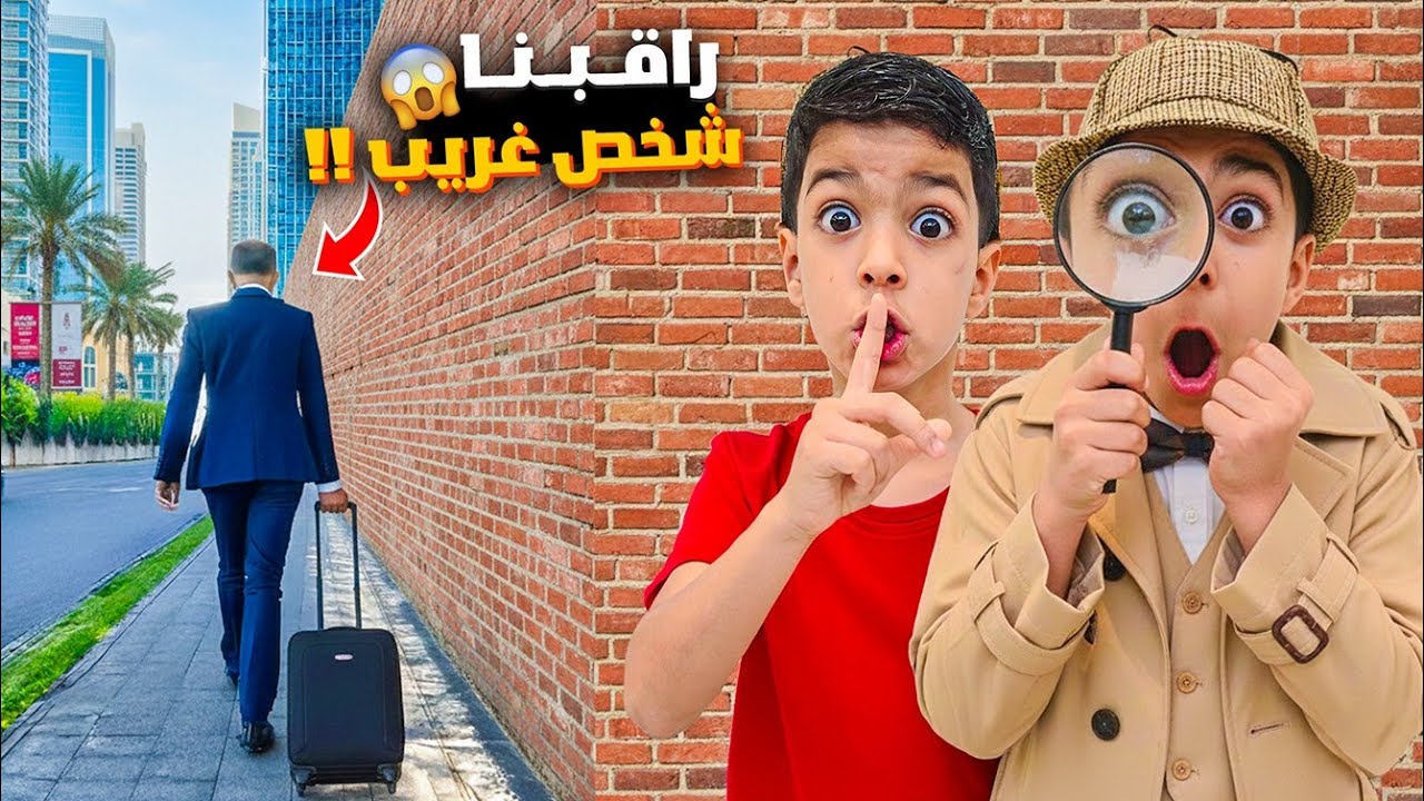 يزن وزين راقبو رجل غريب😱ماتوقعنا النهاية اتصل ع الشرطة😱#زين_وألفت 