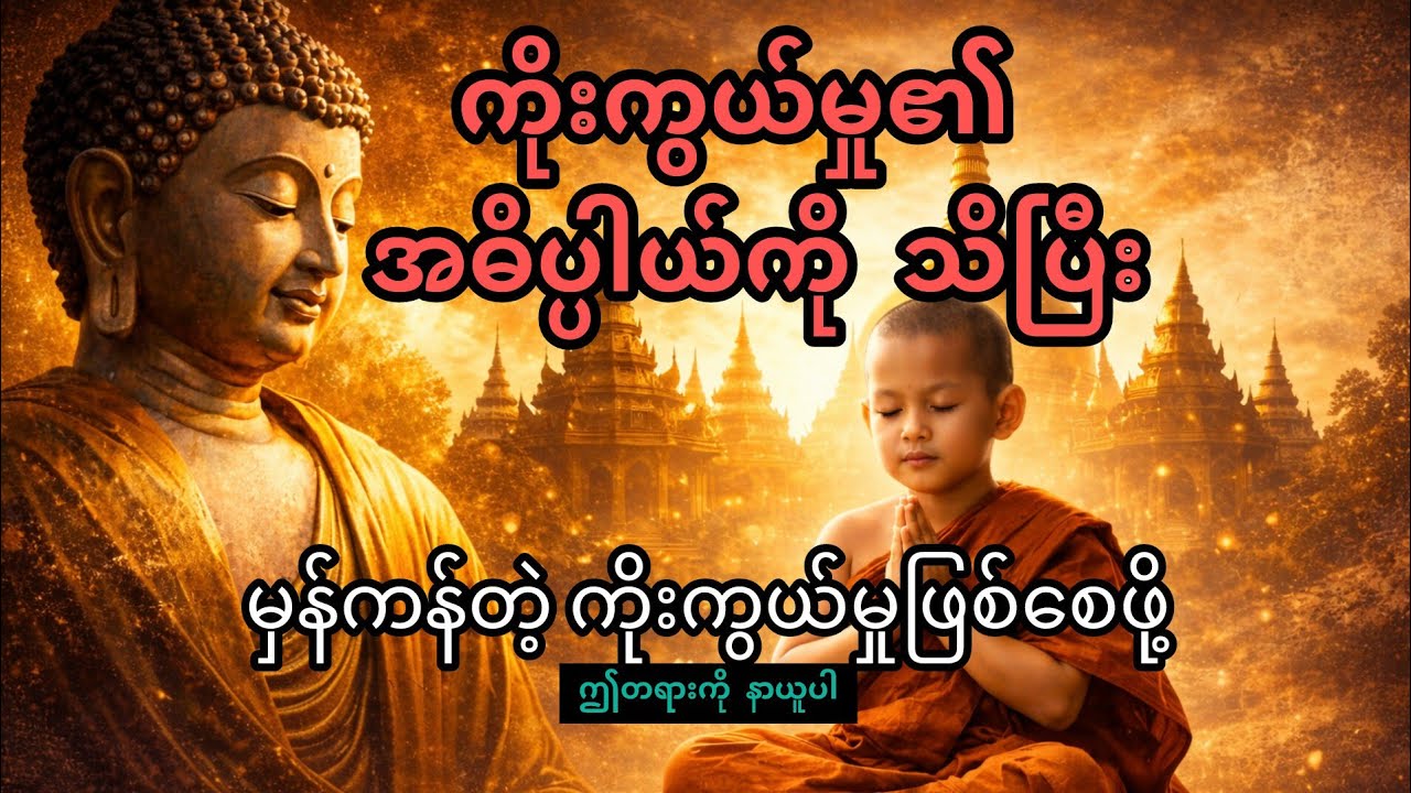 ကိုးကွယ်မှု၏ အဓိပ္ပါယ် | ဒေါက်တာနန္ဒမာလ ဘိဝံသ