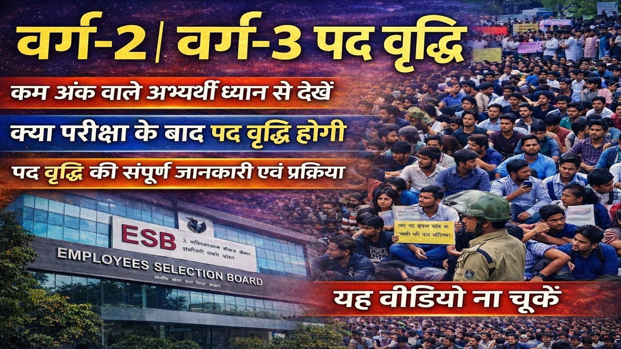 वर्ग-2 वर्ग-3 पद वृद्धि पर बड़ा अपडेट | कम अंक वाले ध्यान से देखें | परीक्षा के बाद पद वृद्धि होगी ?