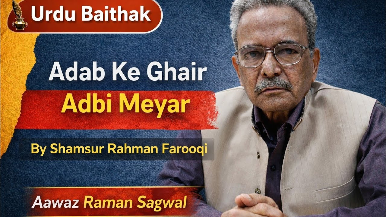 Part 1/3 :  Adab ke Ghair Adbi Meyar, a mazmoon by Shamsur Rahman Farooqi