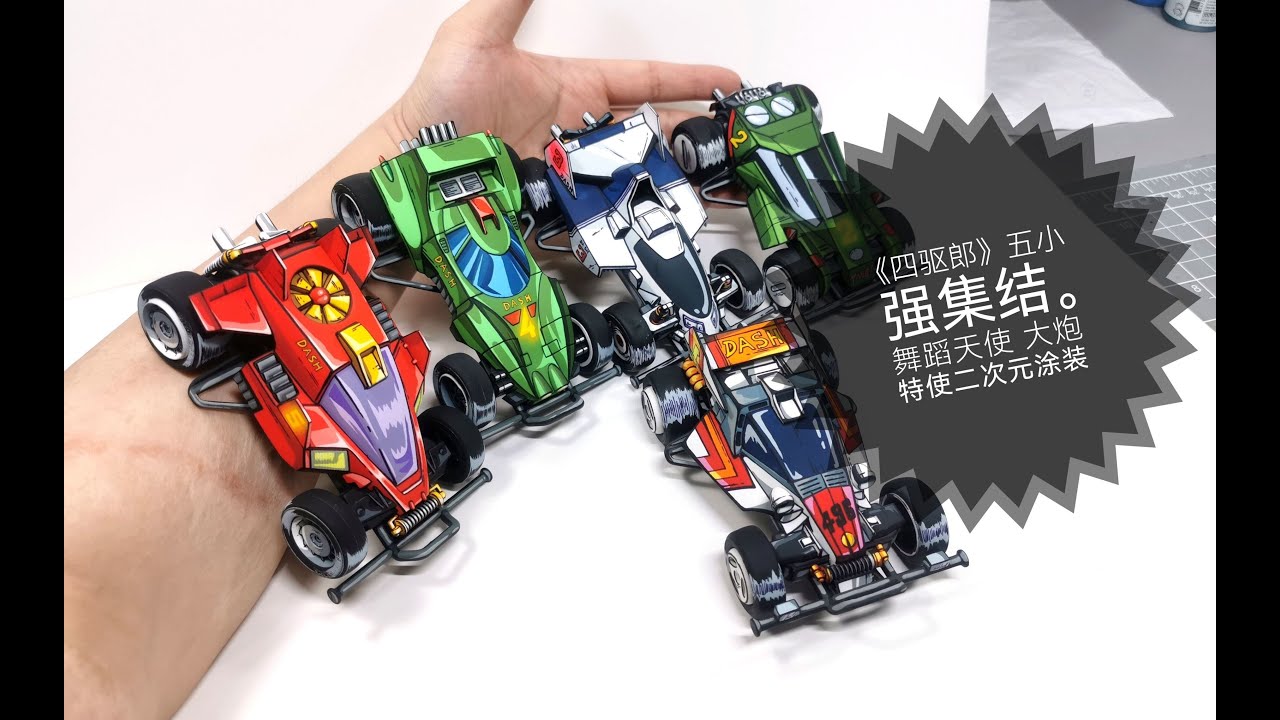 ダッシュ!四駆郎 Dash!Yonkuro 四驱小子 五小强二次元涂装