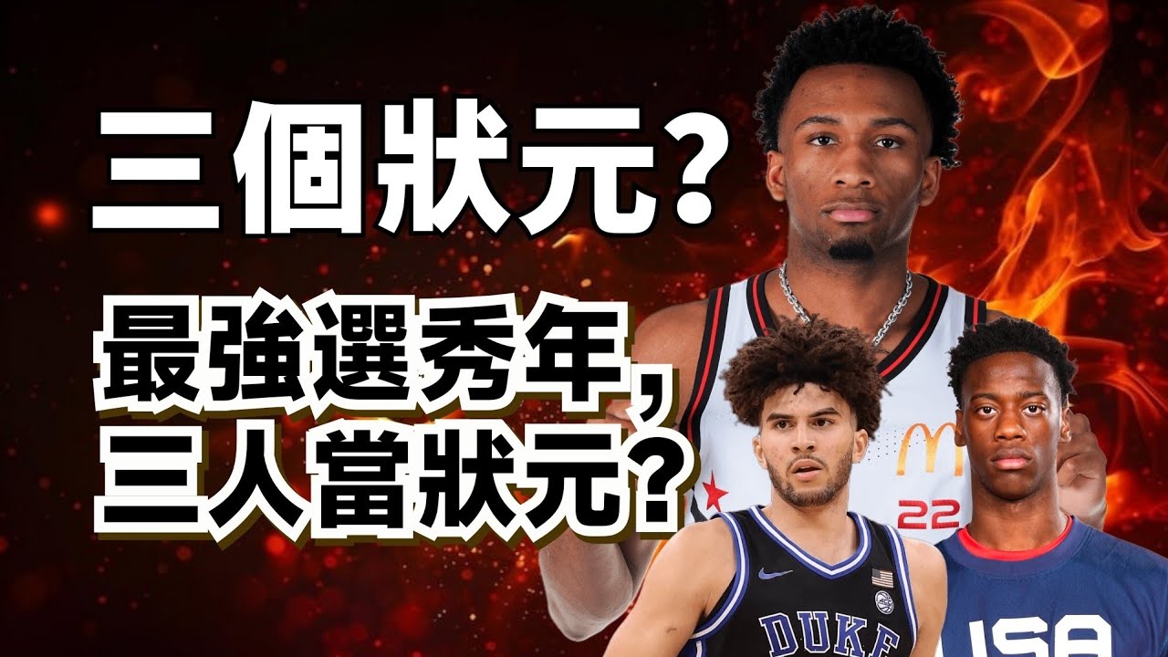 史上最強選秀年！一年能選三狀元！2026年新秀三巨頭到底有多強大？#ajdybantsa 