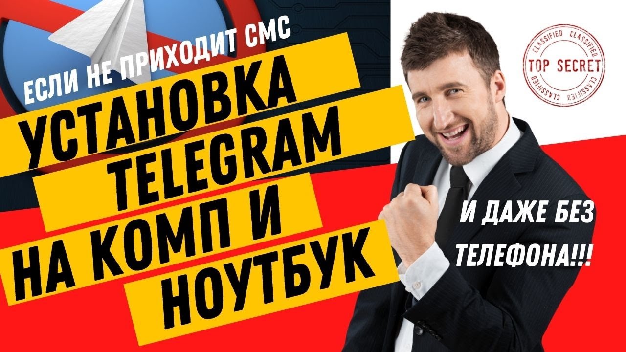 Если не приходит СМС - Как установить ТЕЛЕГРАММ на компьютер или ноутбук?
