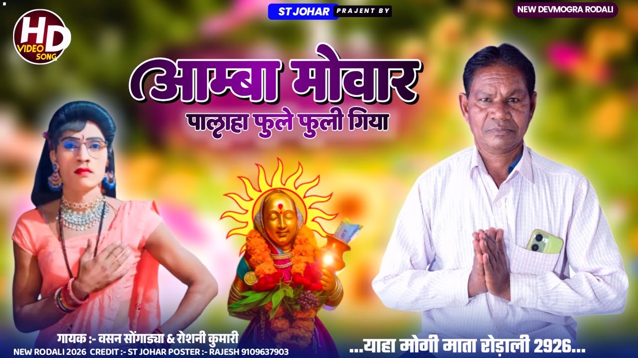 आंबा मोवार लागी गिया | वसन सोंगाड्या रोडाली 2026 | Devmogra Mata Rodali | Vasan Songadya New Rodali