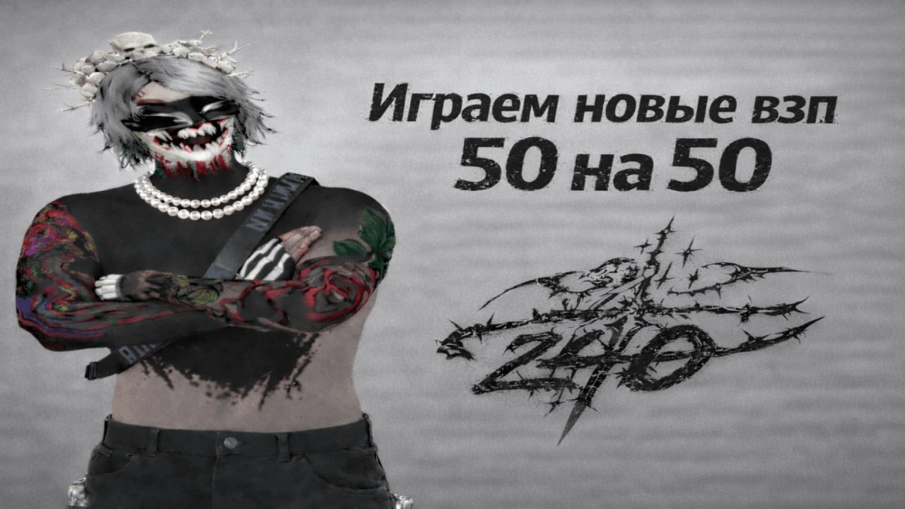 Играем новые взп 50 на 50 | promo: ASPI + 333к