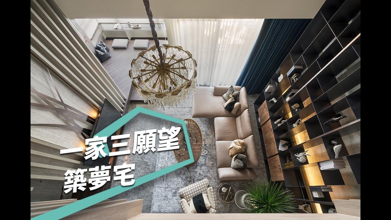 【新古典風】一次滿足全家三大心願 驚豔絕美東方豪邸 築夢室內設計 羅芳銘