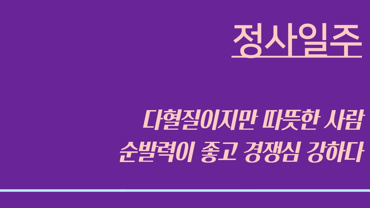 정사일주 l (54), 화약처럼 폭발하는 성정, 뒤끝은 없다. 이유없이 화낼때 있다. 순발력좋고 친화력이 있다. 주관이 강한 사람