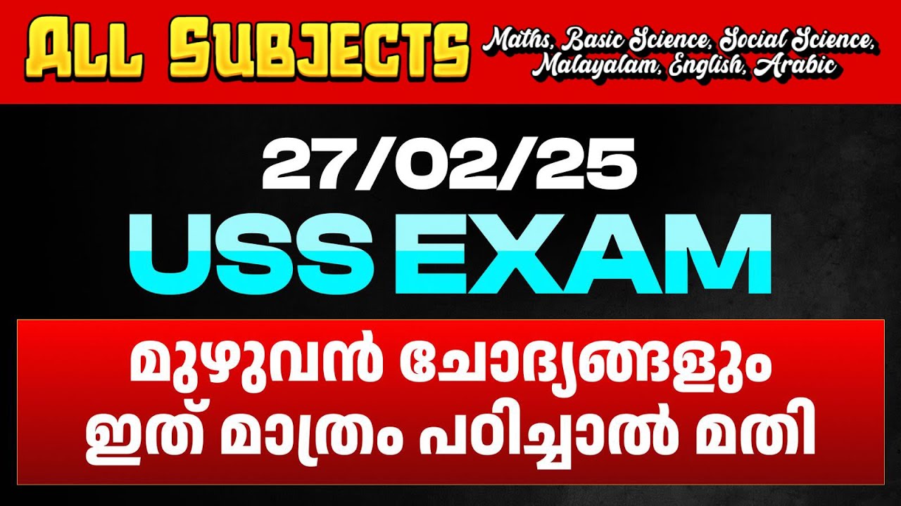 27/02/2025 USS Exam | മുഴുവൻ ചോദ്യങ്ങളും ഇത് മാത്രം പഠിച്ചാൽ മതി | Eduport