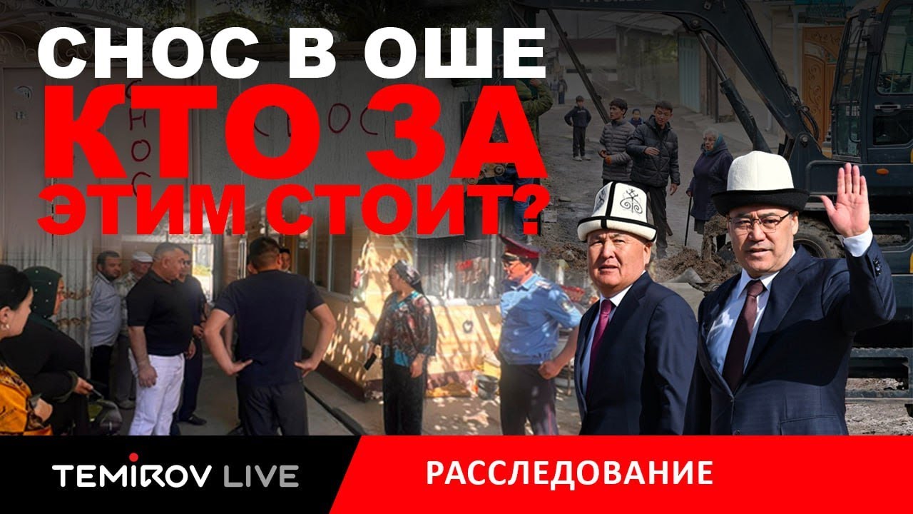 СНОС В ОШЕ: КТО ОТНИМАЕТ ДОМА У СОТЕН ЖИТЕЛЕЙ? || Temirov live