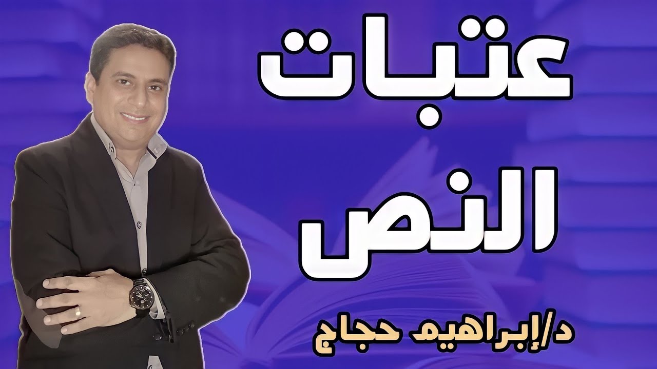 عتبات النص الأدبي (المناص) - د/إبراهيم حجاج