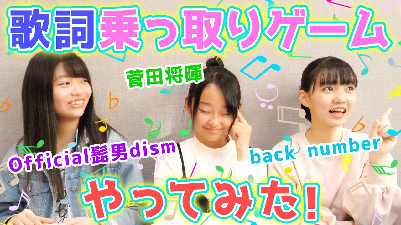 女子中学生だけで歌詞乗っ取りゲームしたら楽しすぎたｗｗｗ