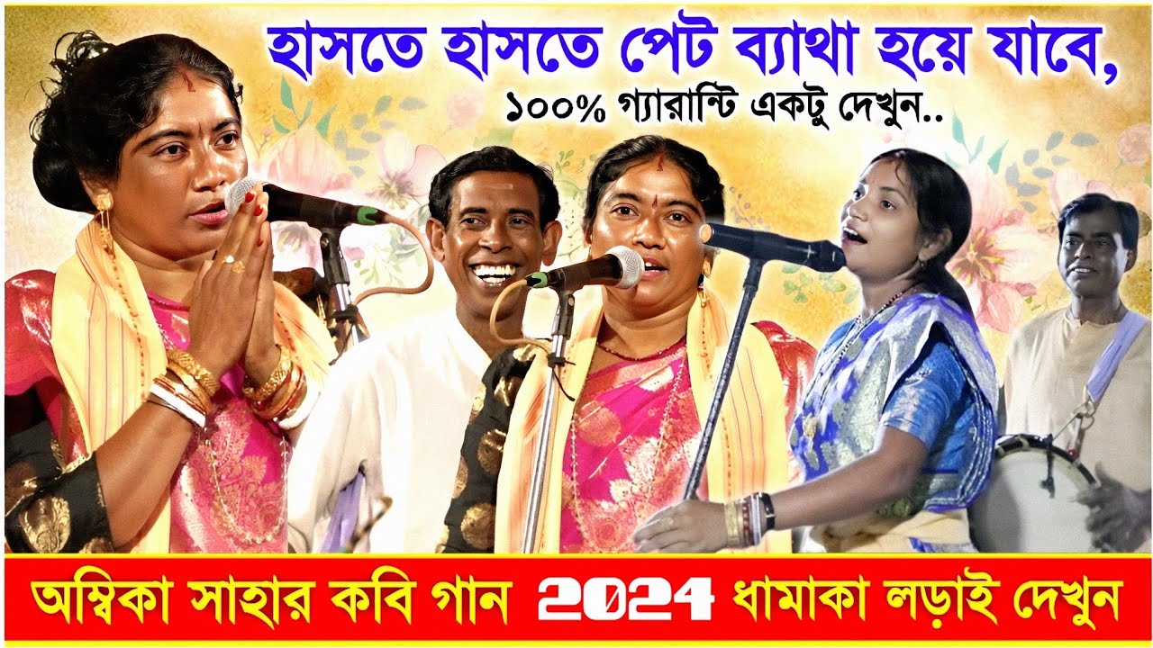 অম্বিকা সাহার এমন কবি গান আপনি আগে দেখেননি । ambika saha kobi gaan 2024 । kobi gaan new