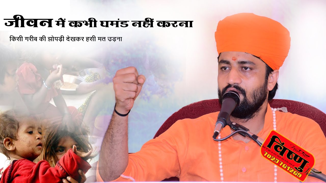 जीवन में कभी घमंड नहीं करना || आचार्य स्वामी रामाचार्य जी महाराज