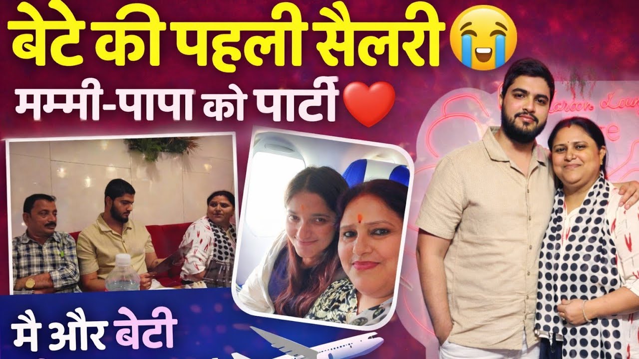 :First Salary Surprise 🎉 बेटे ने मम्मी-पापा और बहन को दी पार्टी | फिर मैं और बेटी कोलकाता रवाना✈️