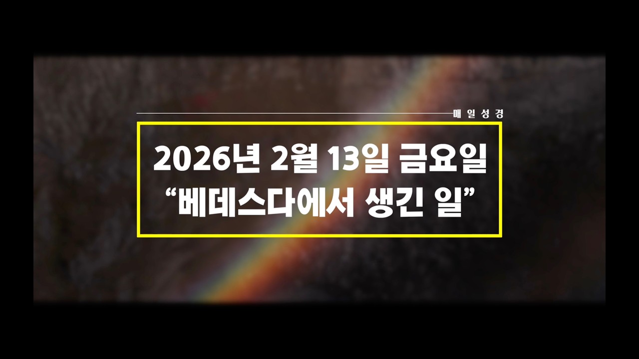 「매일성경」 