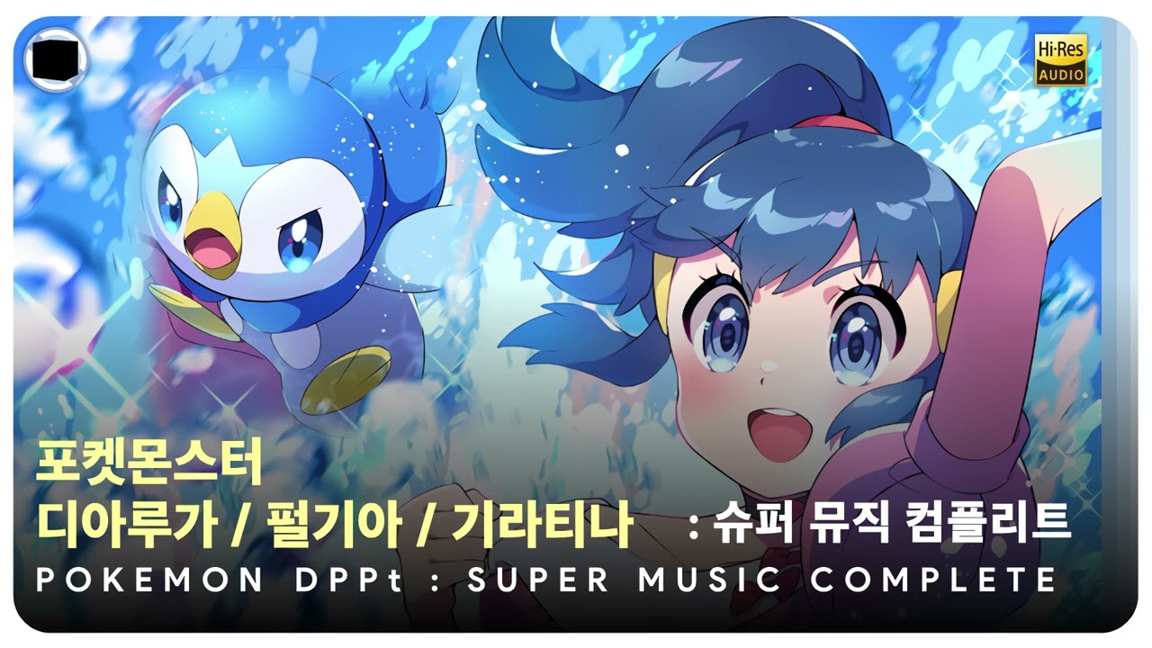 포켓몬스터 DP디아루가 / 펄기아 / Pt기라티나 : 슈퍼 뮤직 컴플리트