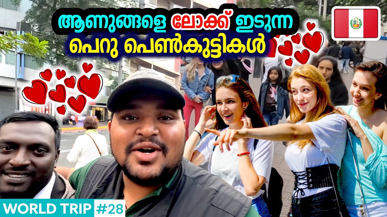 EP#28🇵🇪 മലയാളിയെ(lock)ഇട്ട്  മയക്കുന്ന പെറു പെൺകുട്ടികൾ 🔥peru street life🌎