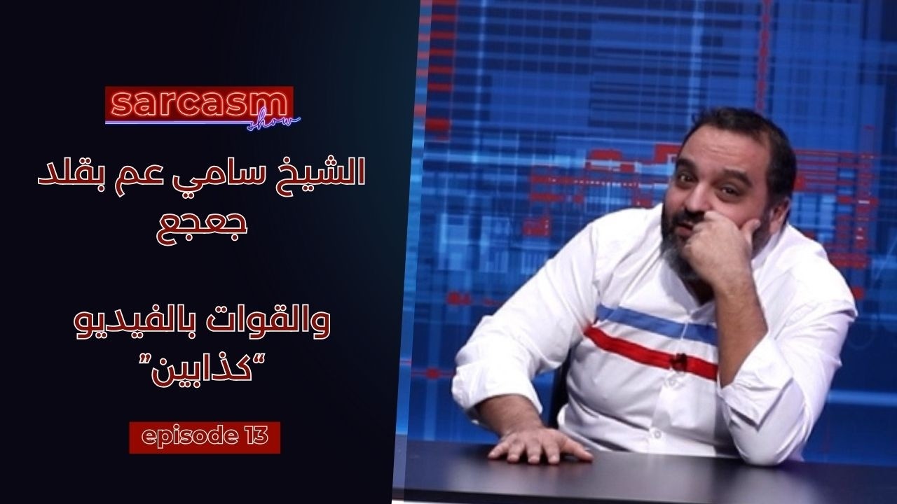 الشيخ سامي عم بقلد جعجع، والقوات بالفيديو “كذابين”