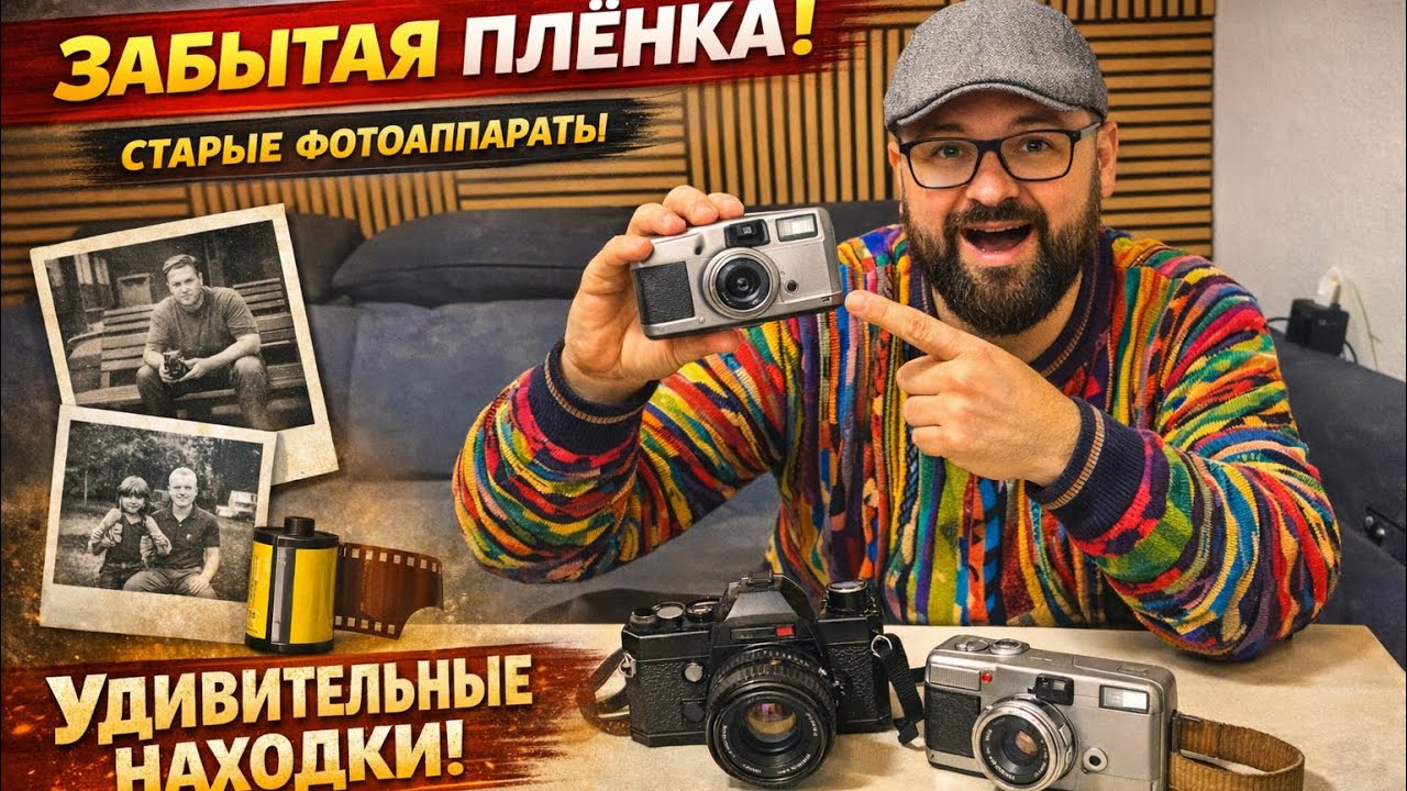 Проявил забытую в старых фотоаппаратах плёнку.
