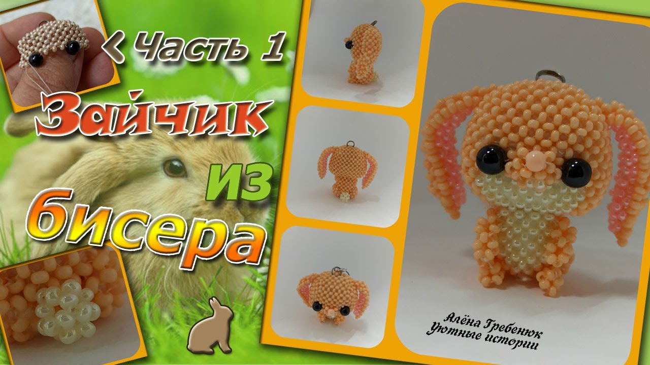 ЗАЙЧИК 🐇🐰из бисера. Часть 1. Голова. Амигуруми.