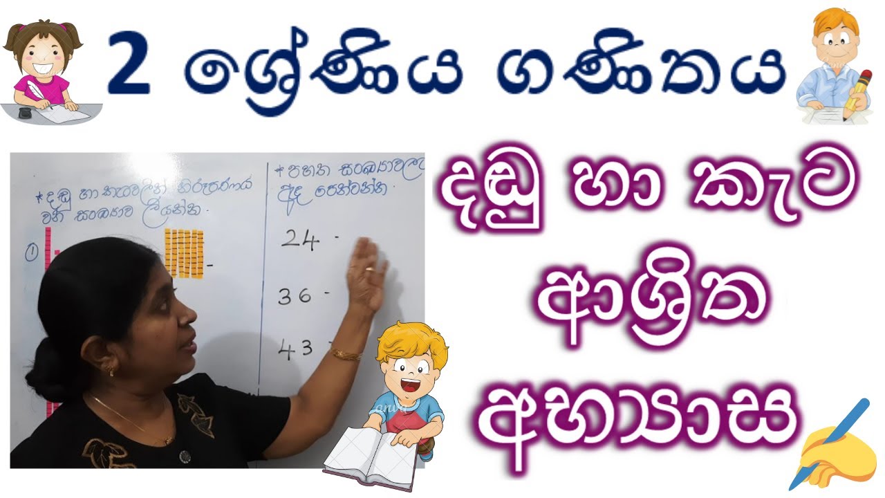 GRADE 2 MATHS | දඬු හා කැට ආශ්‍රිත අභ්‍යාස | 2 ශ්‍රේණිය ගණිතය - Jagathi Teacher