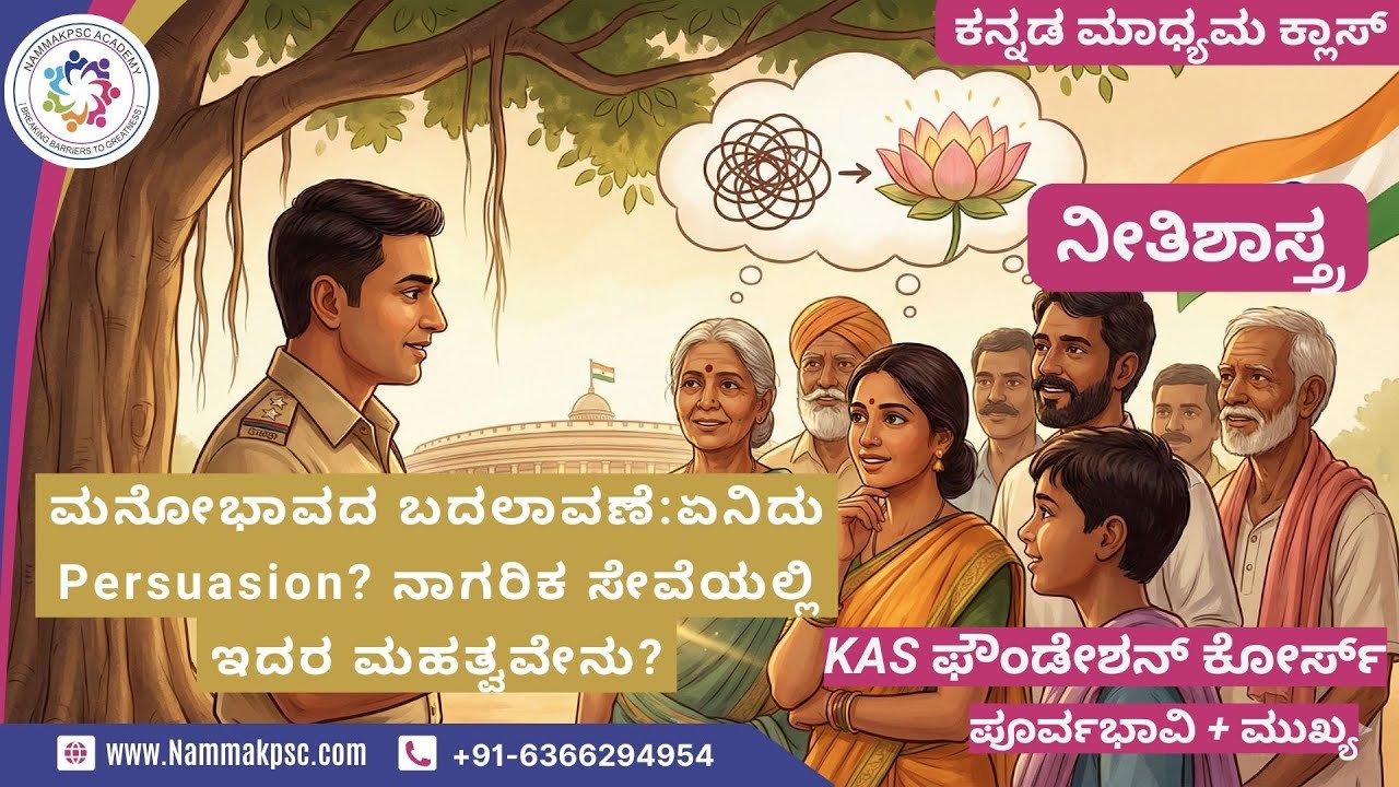[ನೀತಿಶಾಸ್ತ್ರ ]-ಮನೋಭಾವದ ಬದಲಾವಣೆ :ಏನಿದು Persuasion? ನಾಗರಿಕ ಸೇವೆಯಲ್ಲಿ ಇದರ ಮಹತ್ವವೇನು?|ಕನ್ನಡ ಮಾಧ್ಯಮ|