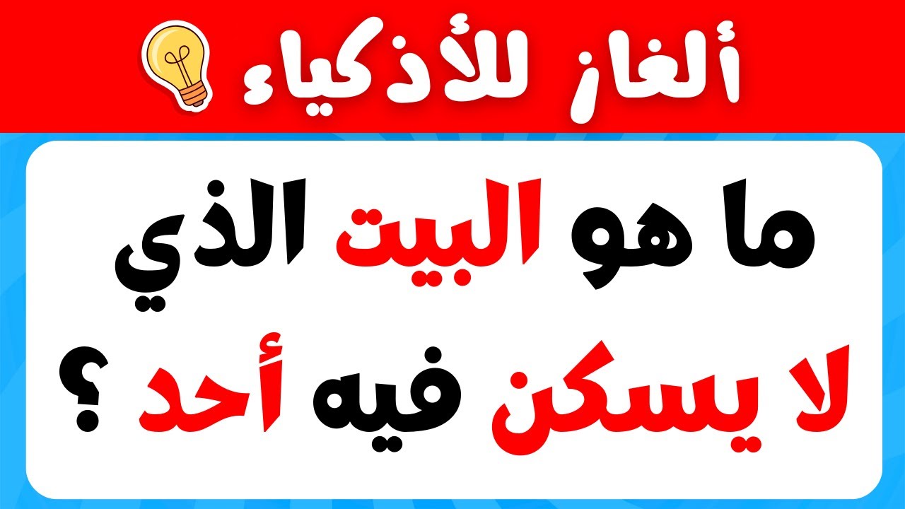 ألغاز صعبة جدا العباقرة وحدهم يستطيعون حلها..!🤓 الغاز للاذكياء!