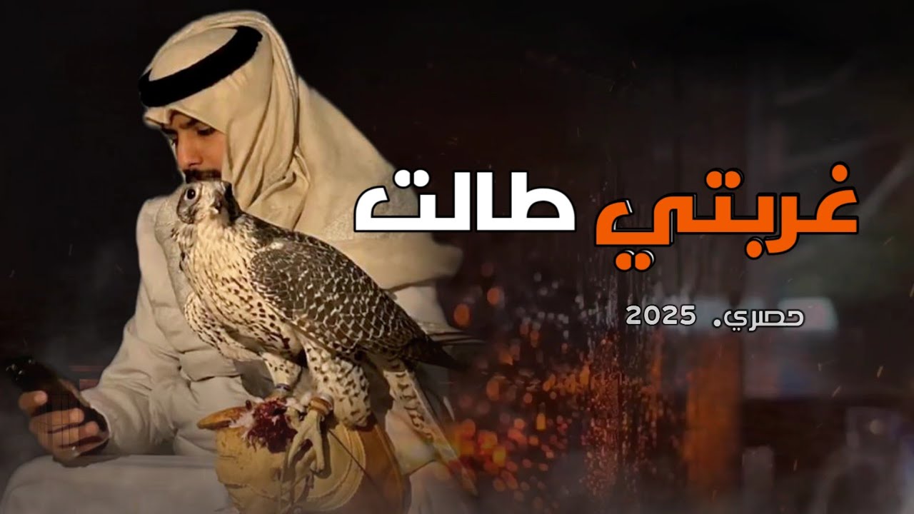 غربتي طالت  2025 (حصرياً)  كلمات سلمان الطيب # بصوت# ابوالليث السالمي