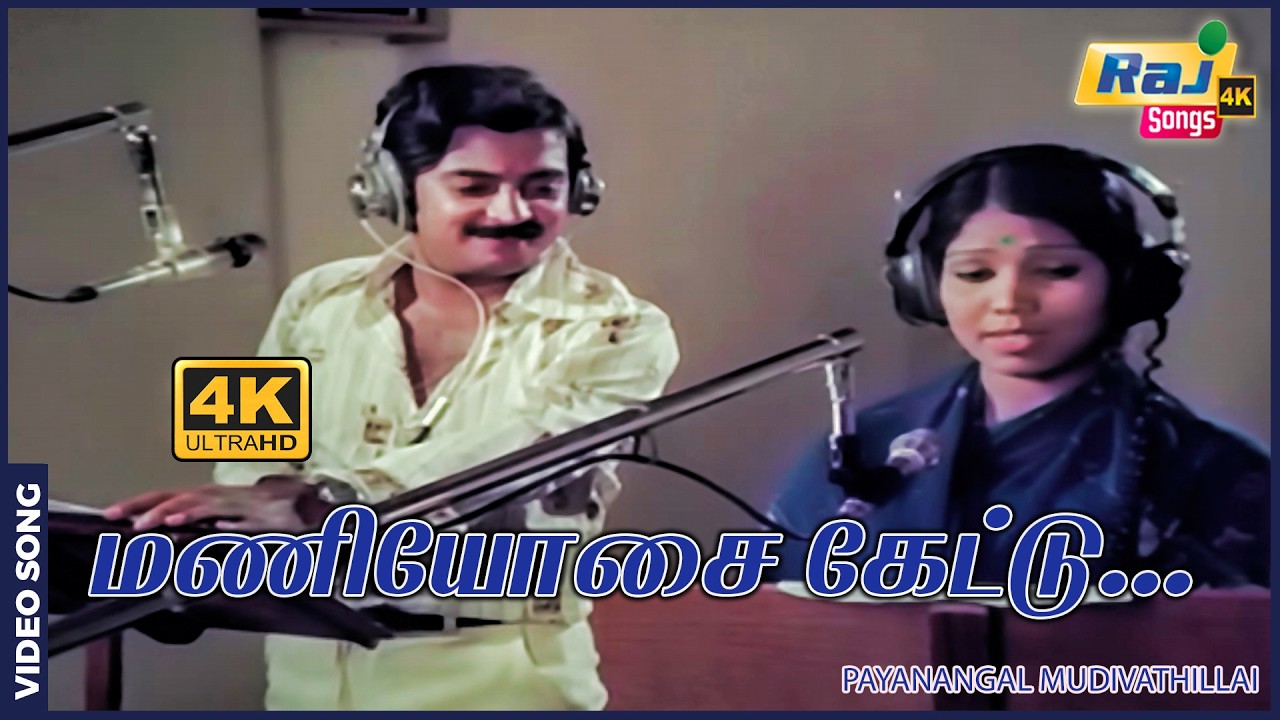மணியோசை கேட்டு எழுந்து.....| Payanangal Mudivathillai | Mohan | Goundamani | Senthil | Raj 4K Songs