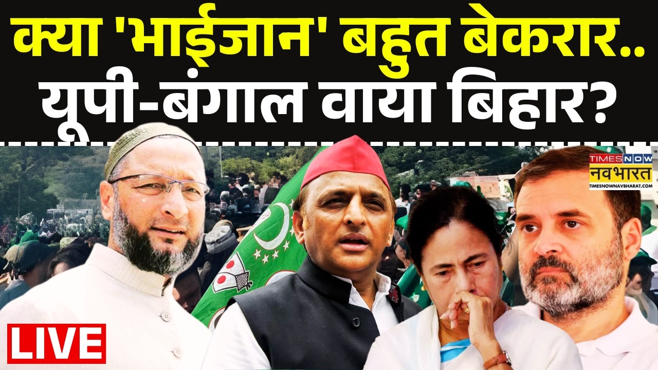 Owaisi News Live : Asaduddin Owaisi के साथ 'खेला' होगा..या वो खुद 'गेम' बदल देंगे ? | Akhilesh Yadav