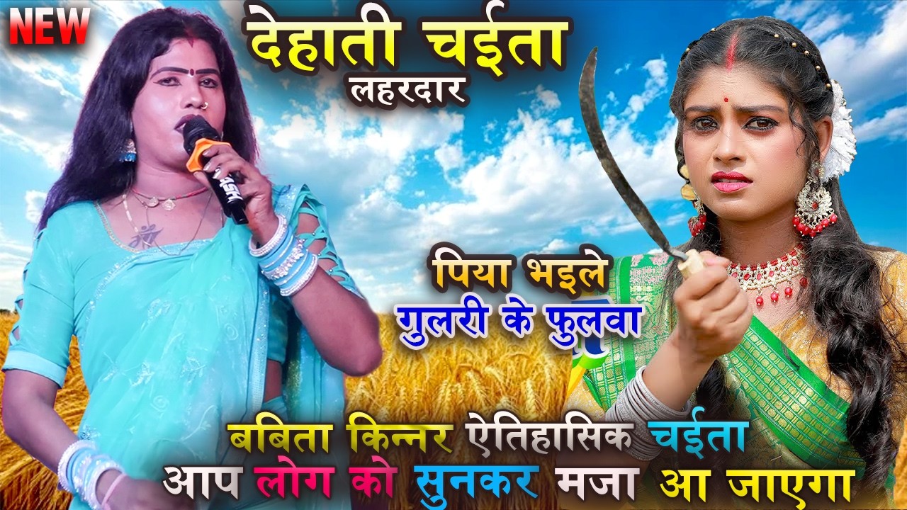 #babita kinnar का न्यू चईता आपको सुनकर मजा आएगा | पिया भइले गुलरी के फूल | super hit stage show 