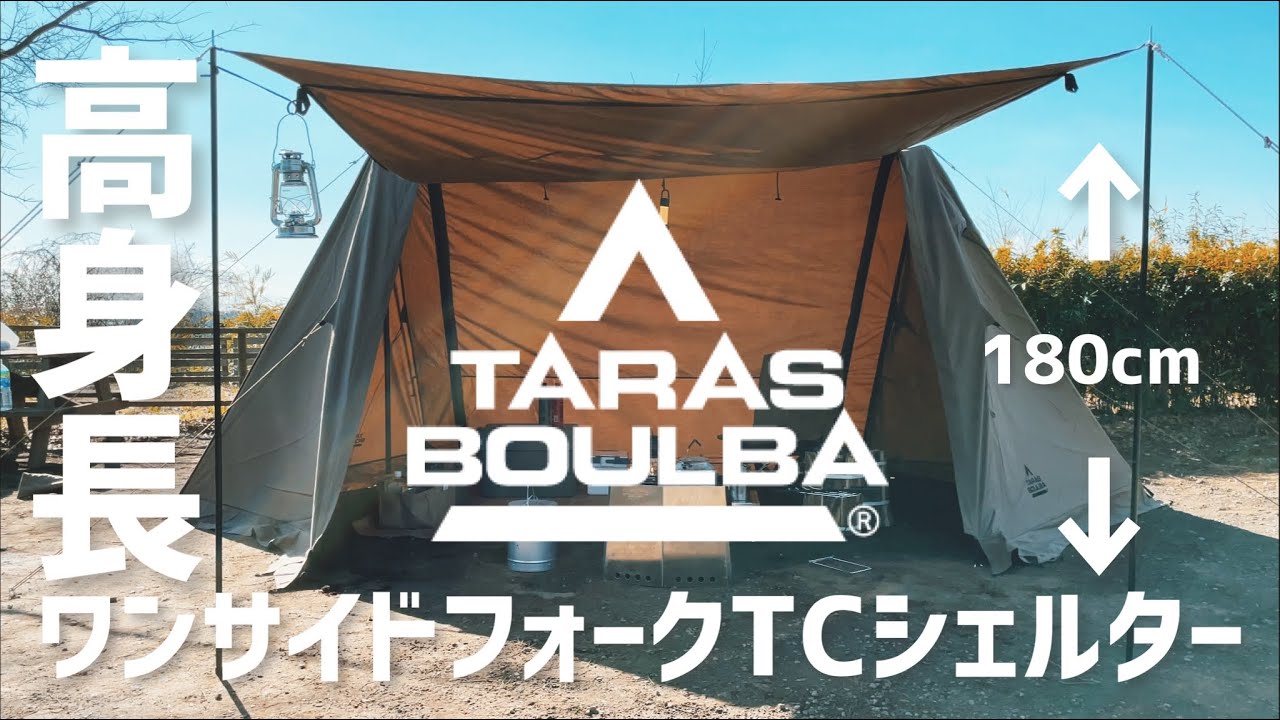 【キャンプ道具】タラスブルバ「ワンサイドフォークTCシェルター」開封レビューしてみた