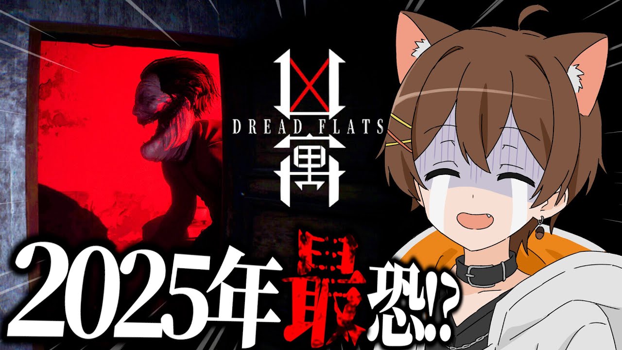 2025年一番怖かったらしいホラゲー、やります。【凶寓 Dread Flats】