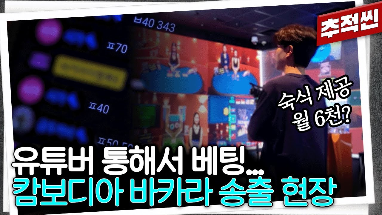 요즘 초등학생도 한다는 바카라 불법 사이트, 캄보디아 현지 송출실에 KBS PD가 직접 가봤다 | 추적60분 KBS240301 방송