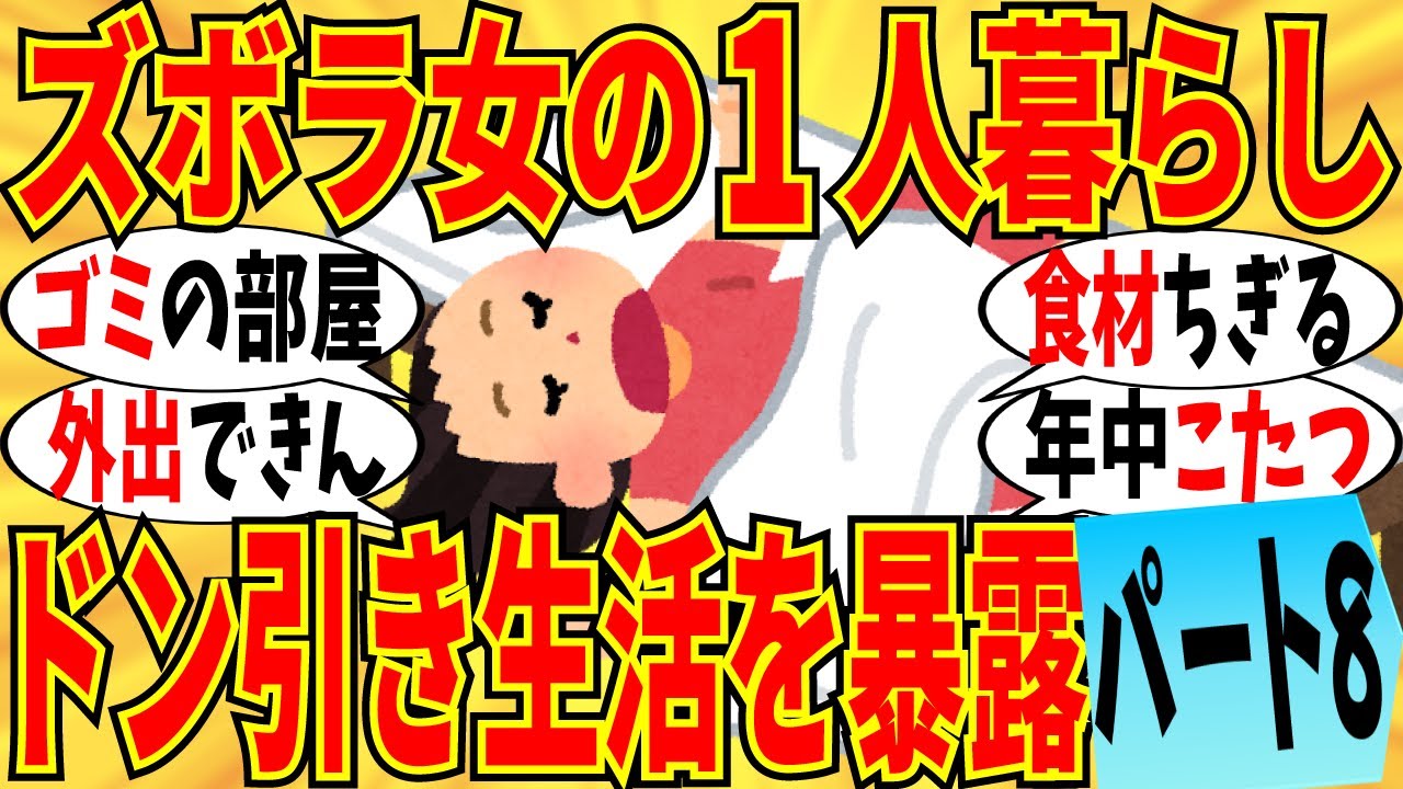 【爆笑】一人暮らしズボラ女達がドン引きな生活ぶっちゃけ大会 part8！外出なんて滅多にしませんｗ【ガルちゃん】