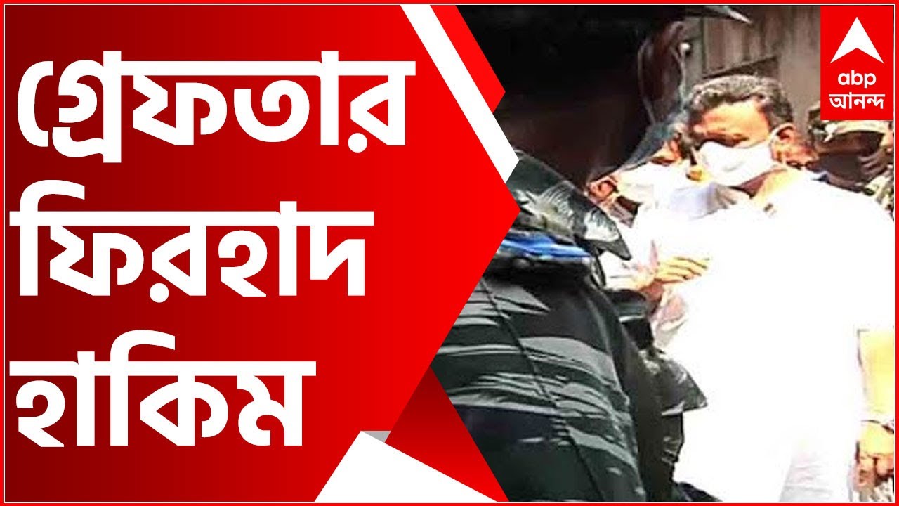 Firhad Hakim Arrest: 'নারদকাণ্ডে গ্রেফতার' CBI এর সঙ্গে যেতে যেতে বললেন মন্ত্রী ফিরহাদ হাকিম